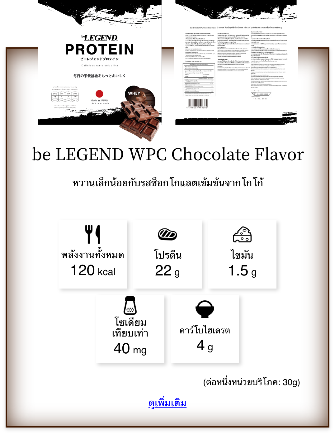 be LEGEND WPC รสช็อกโกแลต